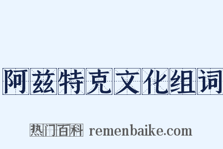阿兹特克文化组词是什么意思的图片